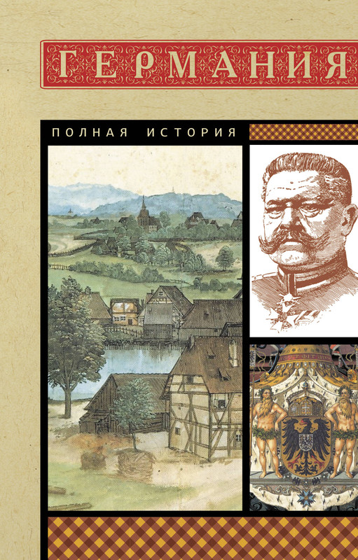 Германия: Полная история