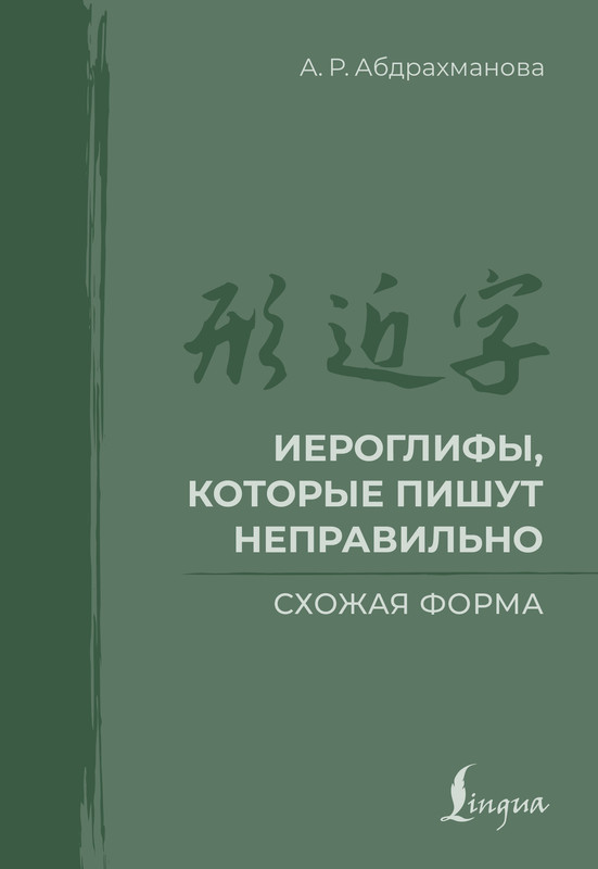 Иероглифы, которые пишут неправильно: Схожая форма