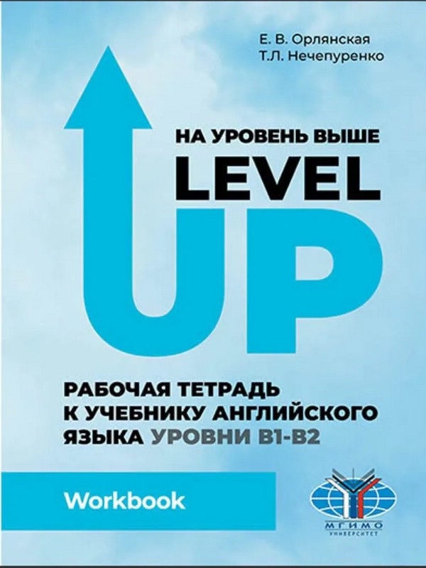 На уровень выше = Level Up: Рабочая тетрадь к учебнику английского языка