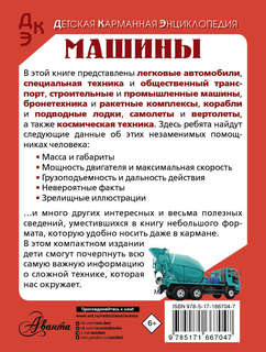 Машины: Детская карманная энциклопедия 2
