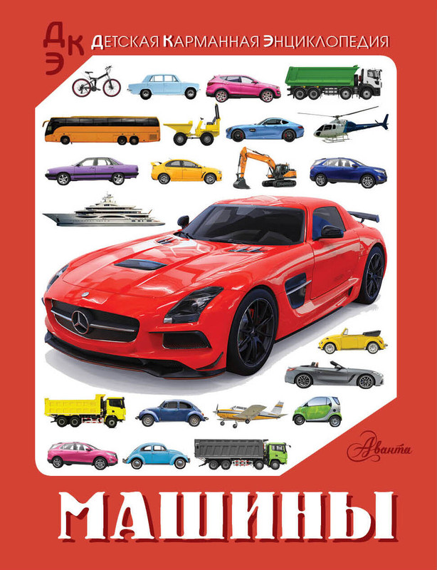 Машины: Детская карманная энциклопедия