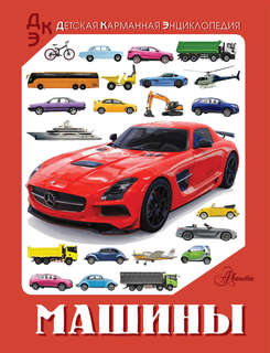 Машины: Детская карманная энциклопедия