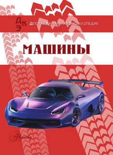 Машины: Детская карманная энциклопедия 3