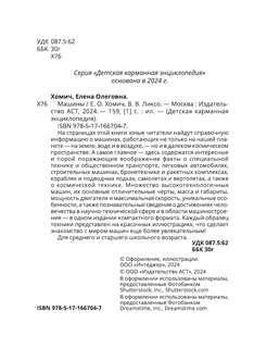 Машины: Детская карманная энциклопедия 4