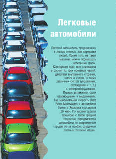 Машины: Детская карманная энциклопедия 9