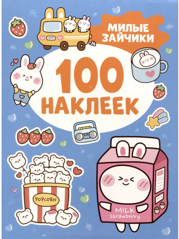 Милые зайчики (100 наклеек)