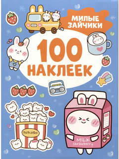 Милые зайчики (100 наклеек)