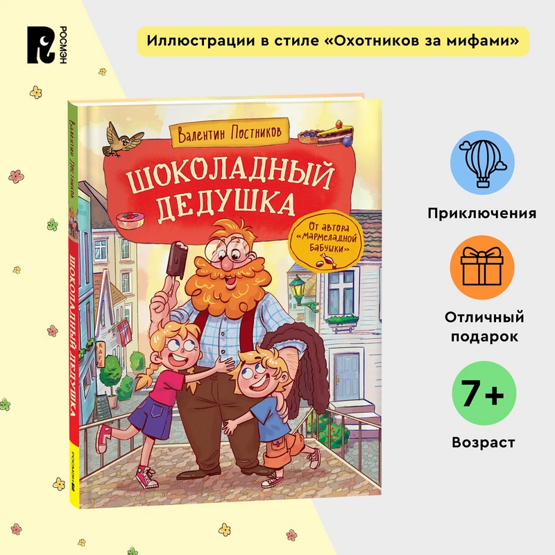 Шоколадный дедушка: Сказки с иллюстрациями для детей