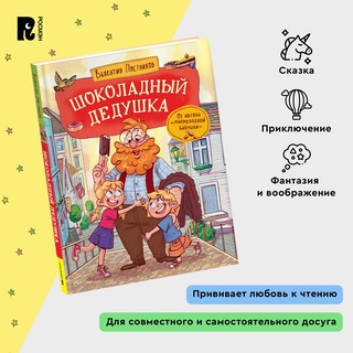 Шоколадный дедушка: Сказки с иллюстрациями для детей 5