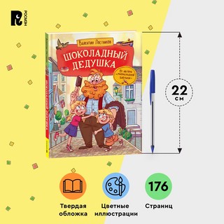 Шоколадный дедушка: Сказки с иллюстрациями для детей 6
