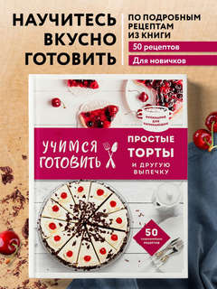 Учимся готовить простые торты и другую выпечку 5
