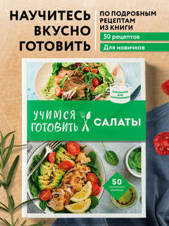 Учимся готовить салаты 3