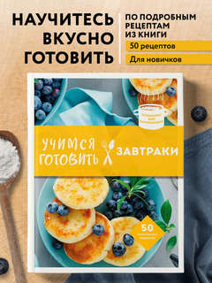 Учимся готовить завтраки 3