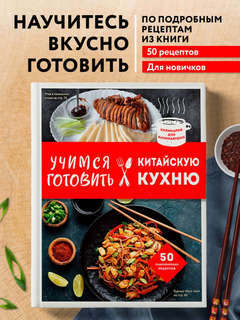 Учимся готовить китайскую кухню 3