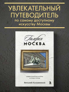Галерея Москва: Шедевры знаменитых мастеров на улицах столицы 5