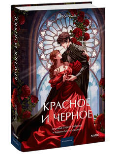 Красное и черное 1