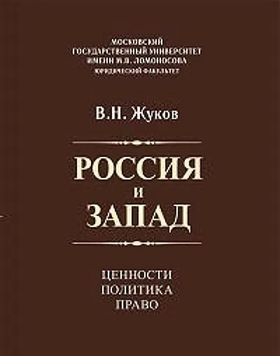 Россия и запад: Ценности, политика, право