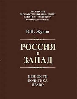 Россия и запад: Ценности, политика, право