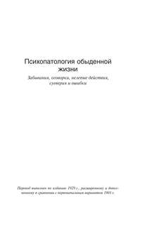 Психопатология обыденной жизни. О сновидении (новый перевод) 3
