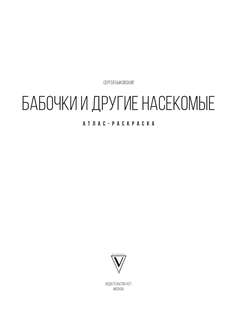 Бабочки и другие насекомые: Атлас-раскраска 3