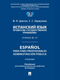 Испанский язык профессии «Государственное управление»: Уровни...