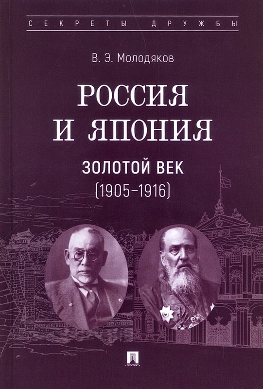 Россия и Япония: Золотой век (1905–1916)