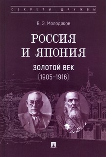 Россия и Япония: Золотой век (1905–1916)