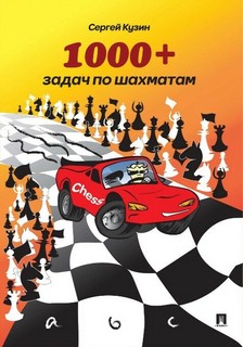 1000+ задач по шахматам
