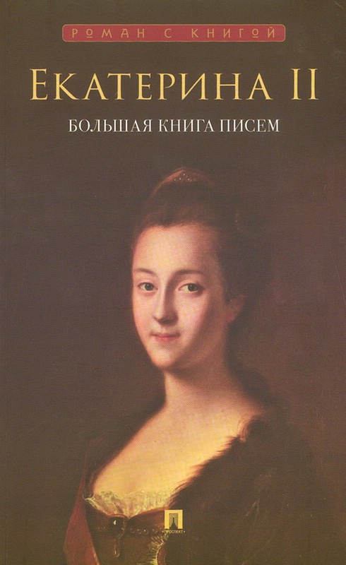 Екатерина II: Большая книга писем