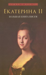 Екатерина II: Большая книга писем