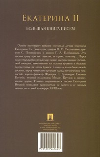 Екатерина II: Большая книга писем 2