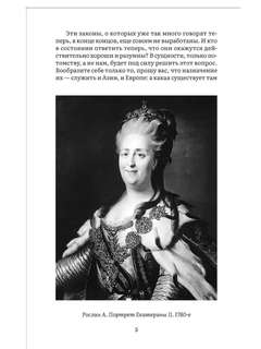 Екатерина II: Большая книга писем 5
