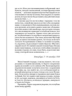 Екатерина II: Большая книга писем 7