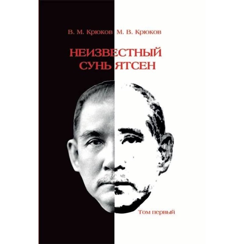 Неизвестный Сунь Ятсен: Том 1 (1866–1913)