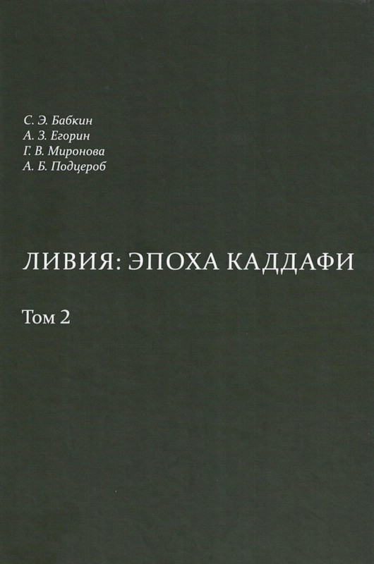 Ливия: эпоха Каддафи, том 2