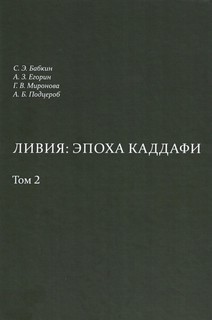 Ливия: эпоха Каддафи, том 2