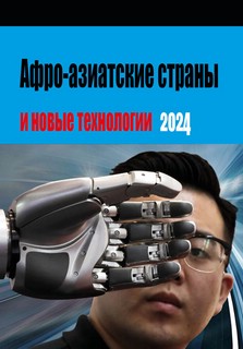 Афро-азиатские страны и новые технологии – 2024