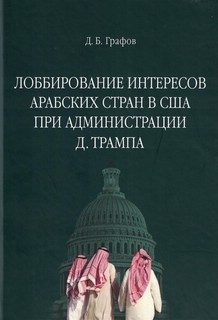 Лоббирование интересов арабских стран в США при администрации Д. Трампа