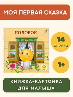 Колобок: Сказки, книжки-картонки 2