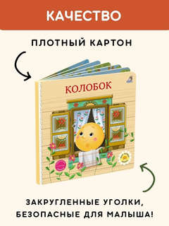 Колобок: Сказки, книжки-картонки 4