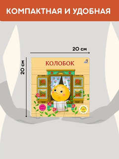 Колобок: Сказки, книжки-картонки 6