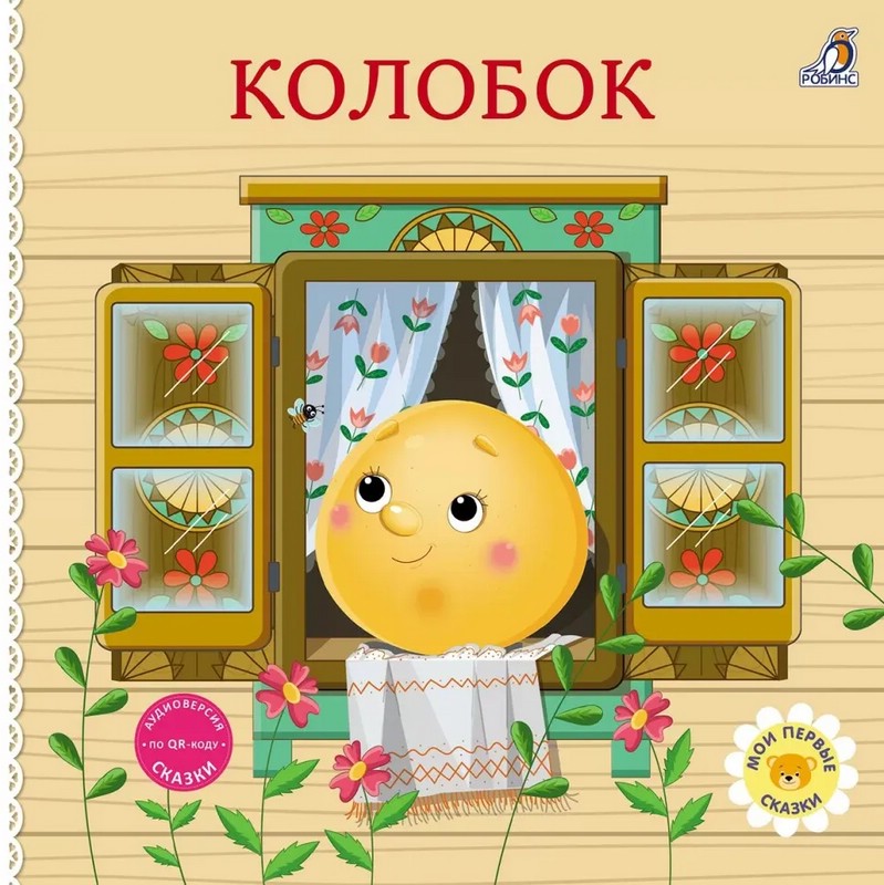 Колобок: Сказки, книжки-картонки