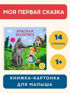 Красная шапочка: Сказки, книжки-картонки 2