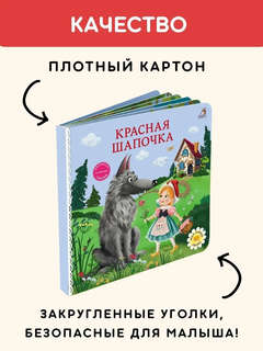 Красная шапочка: Сказки, книжки-картонки 4