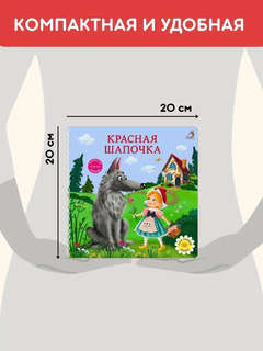Красная шапочка: Сказки, книжки-картонки 6