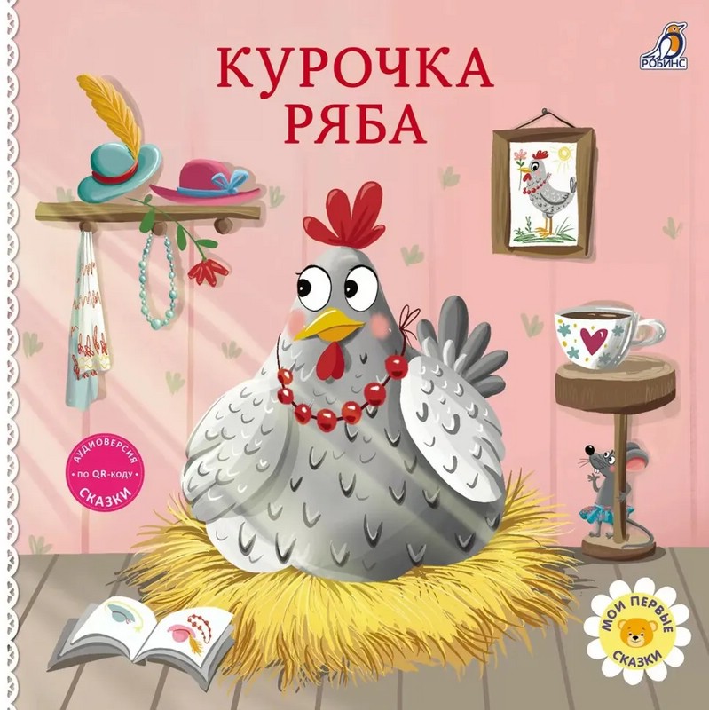 Курочка Ряба: Сказки, книжки-картонки