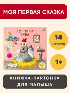 Курочка Ряба: Сказки, книжки-картонки 2