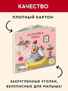 Курочка Ряба: Сказки, книжки-картонки 4
