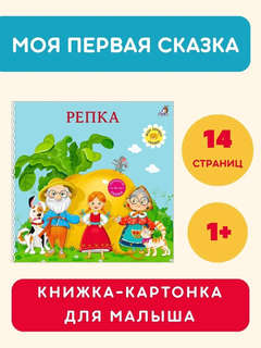 Репка: Сказки, книжки-картонки 2