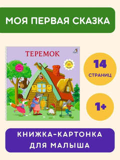 Теремок: Сказки, книжки-картонки 2